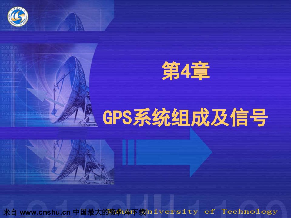 GPS系统组成及信号