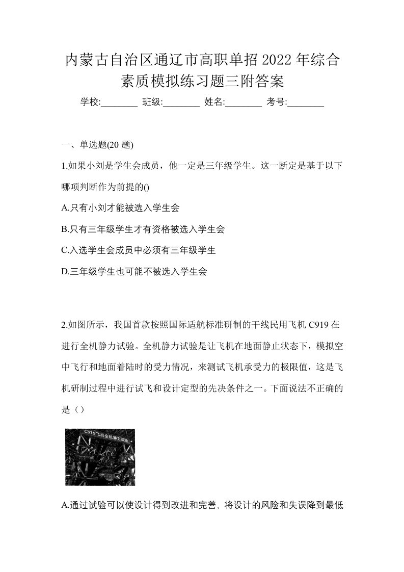 内蒙古自治区通辽市高职单招2022年综合素质模拟练习题三附答案