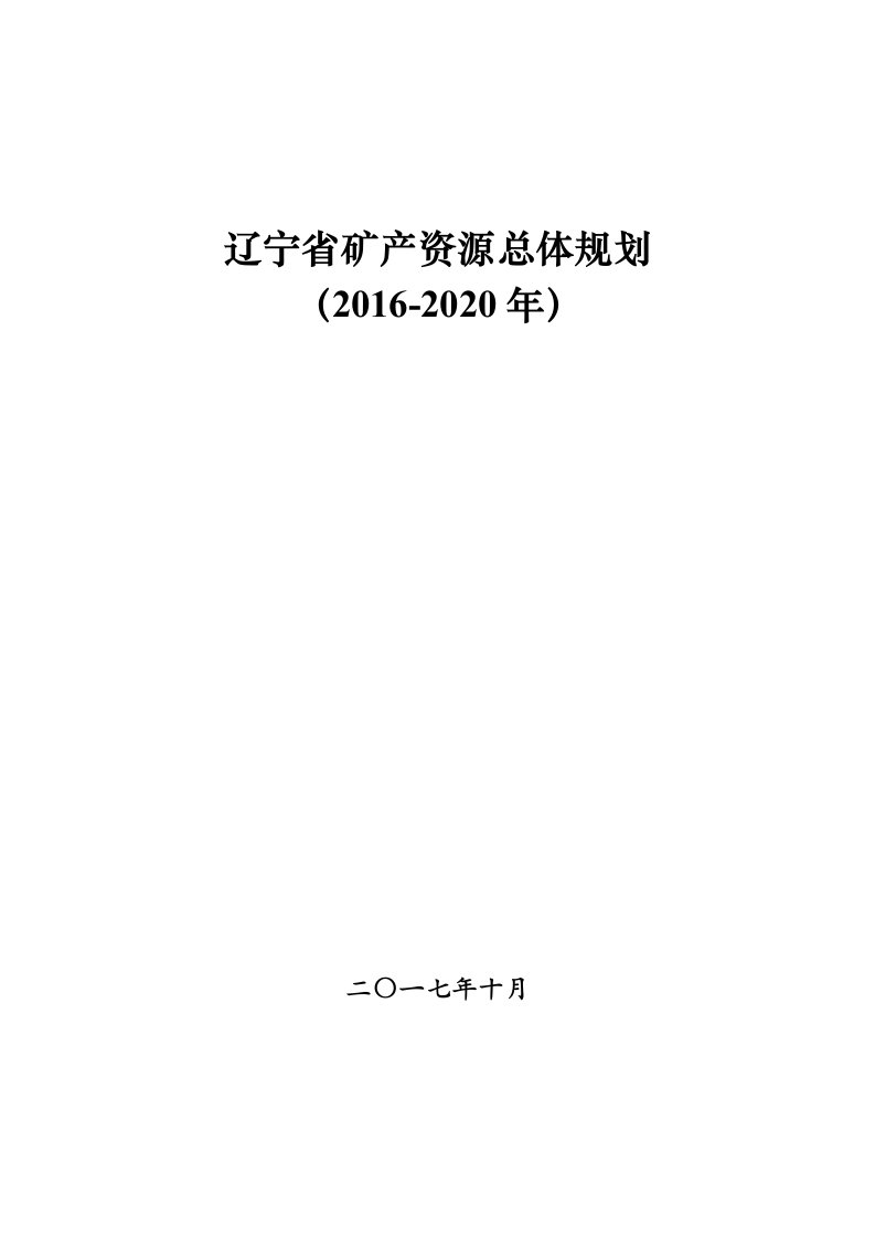 辽宁省矿产资源总体规划