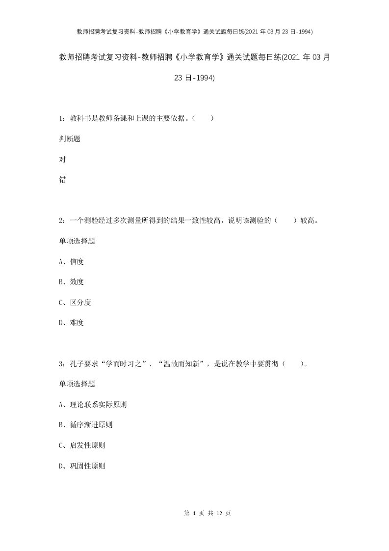 教师招聘考试复习资料-教师招聘小学教育学通关试题每日练2021年03月23日-1994