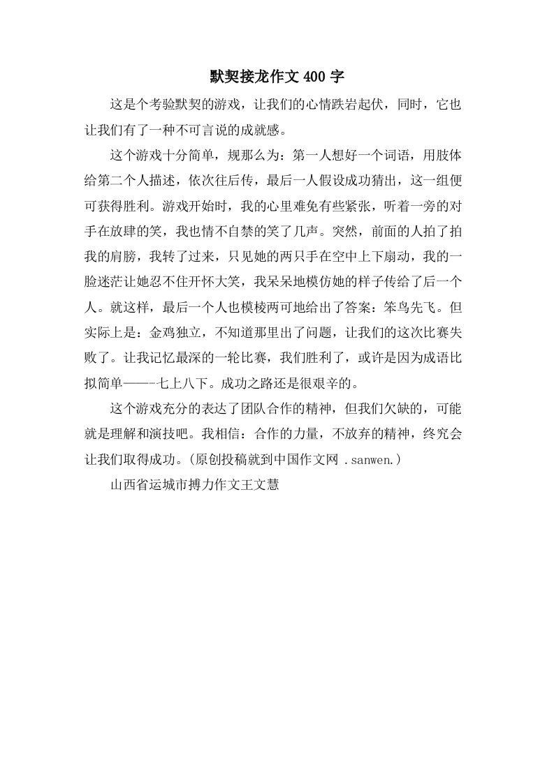 默契接龙作文400字