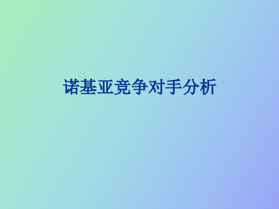 诺基亚竞争对手分析