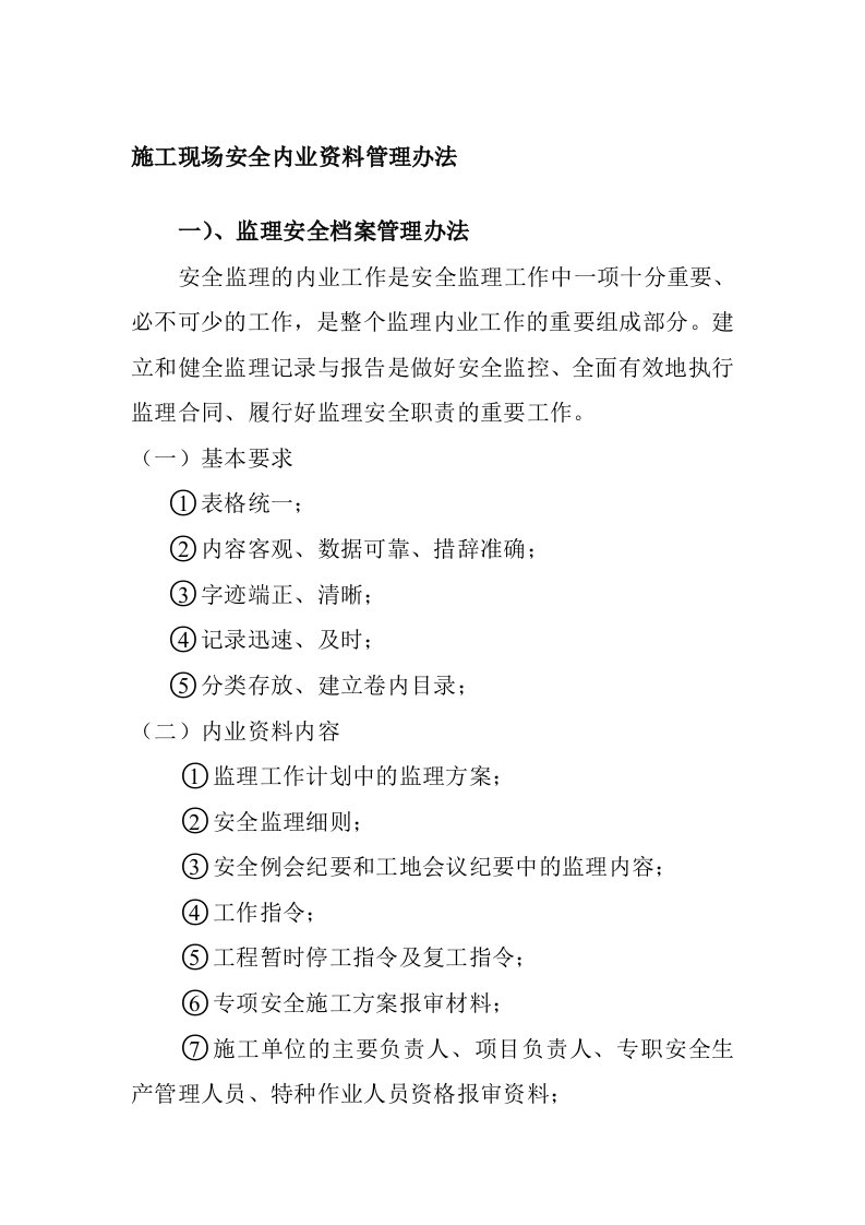 公路工程施工现场安全内业资料管理办法