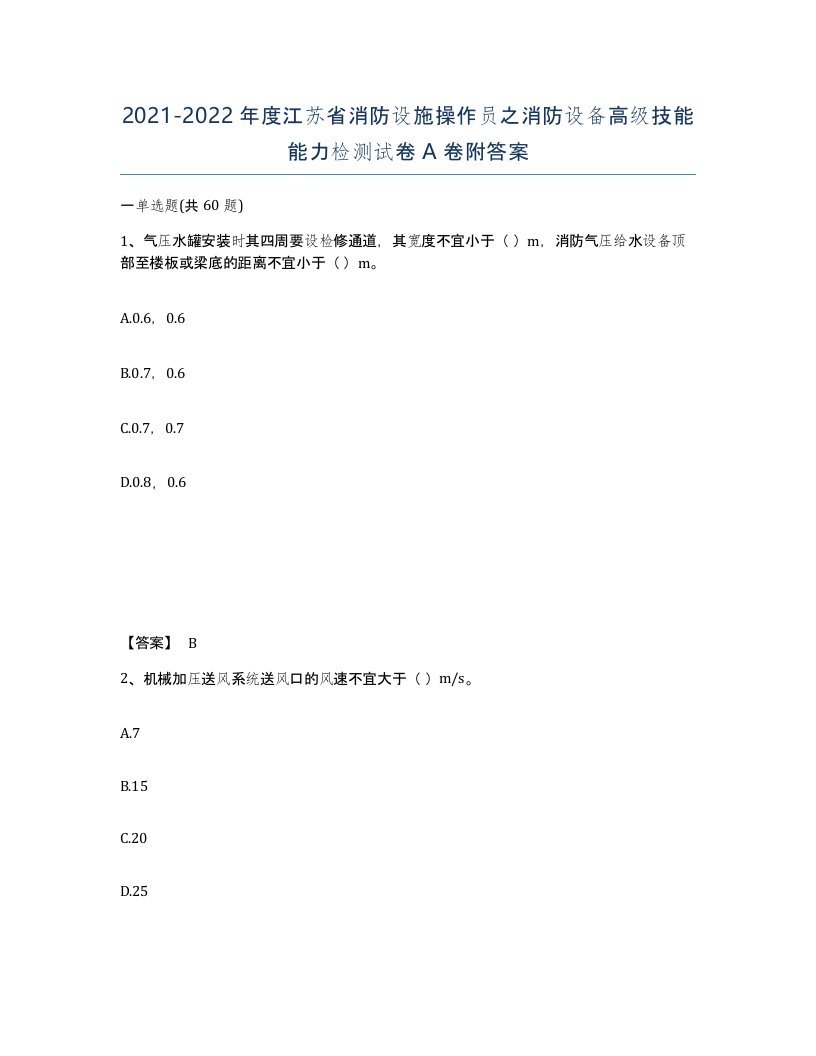 2021-2022年度江苏省消防设施操作员之消防设备高级技能能力检测试卷A卷附答案