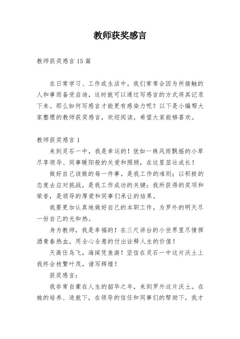 教师获奖感言_1