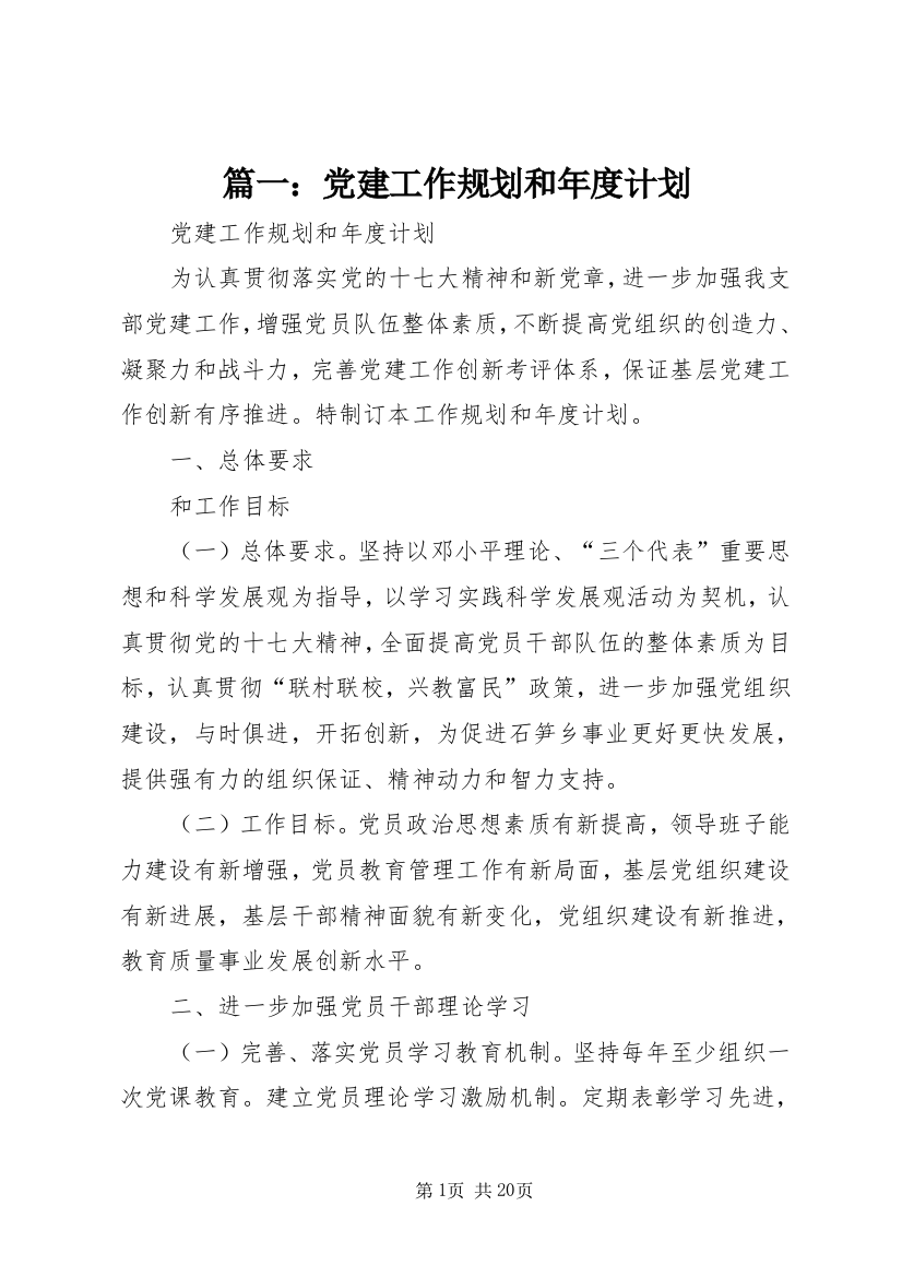 篇一：党建工作规划和年度计划