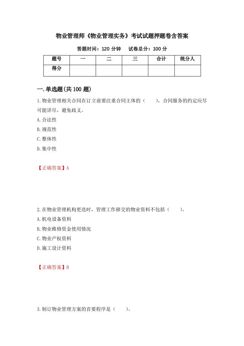 物业管理师物业管理实务考试试题押题卷含答案38