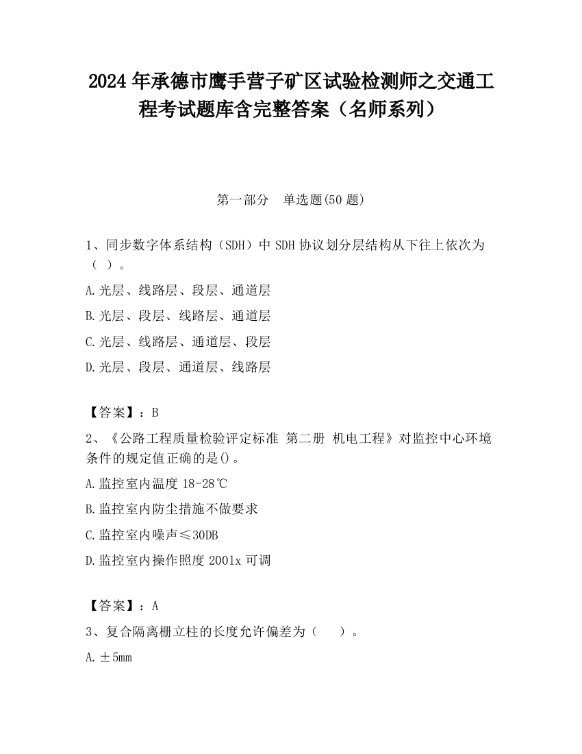 2024年承德市鹰手营子矿区试验检测师之交通工程考试题库含完整答案（名师系列）