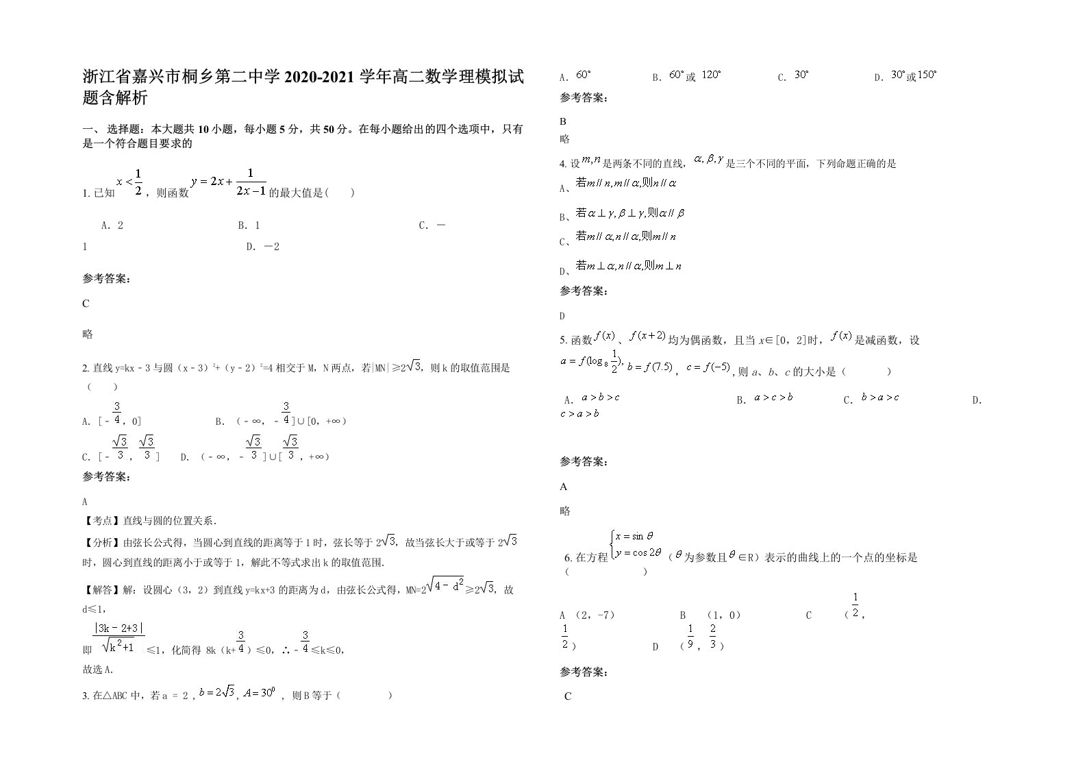 浙江省嘉兴市桐乡第二中学2020-2021学年高二数学理模拟试题含解析