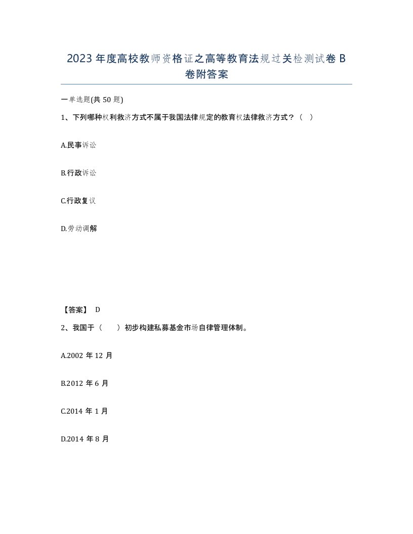 2023年度高校教师资格证之高等教育法规过关检测试卷B卷附答案