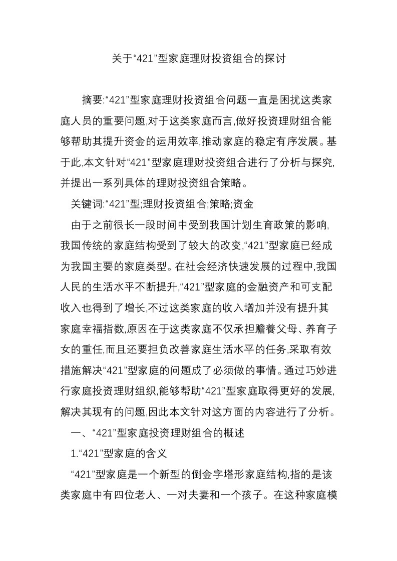 关于“421”型家庭理财投资组合的探讨