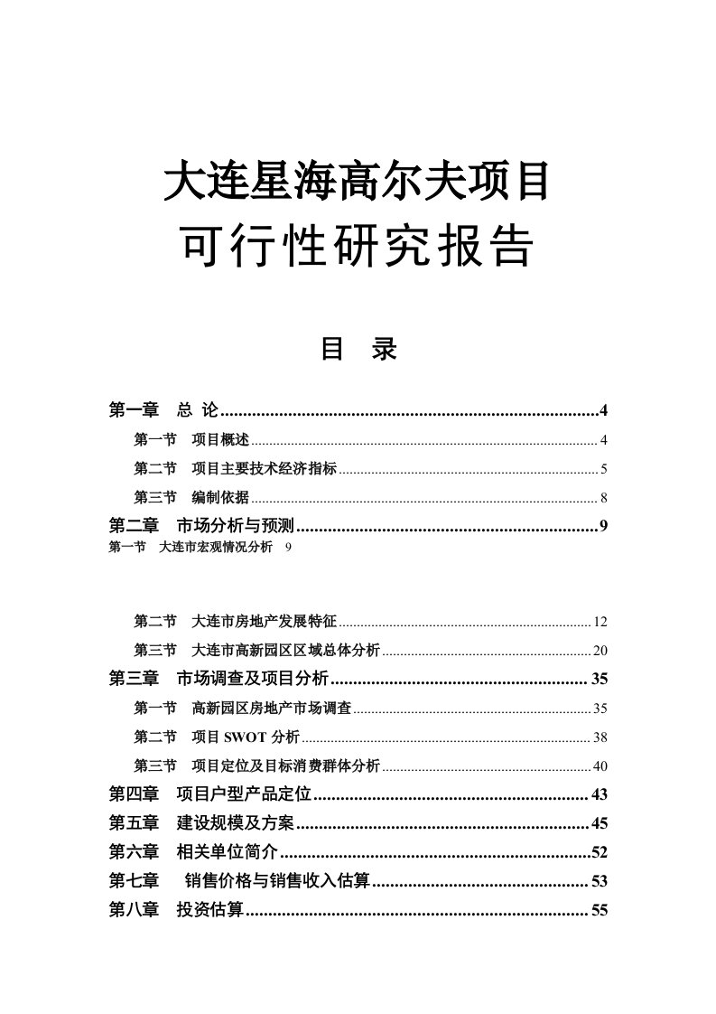 大连星海高尔夫项目可行性研究报告(doc)