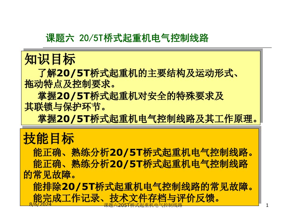 课题六205T桥式起重机电气控制线路讲义