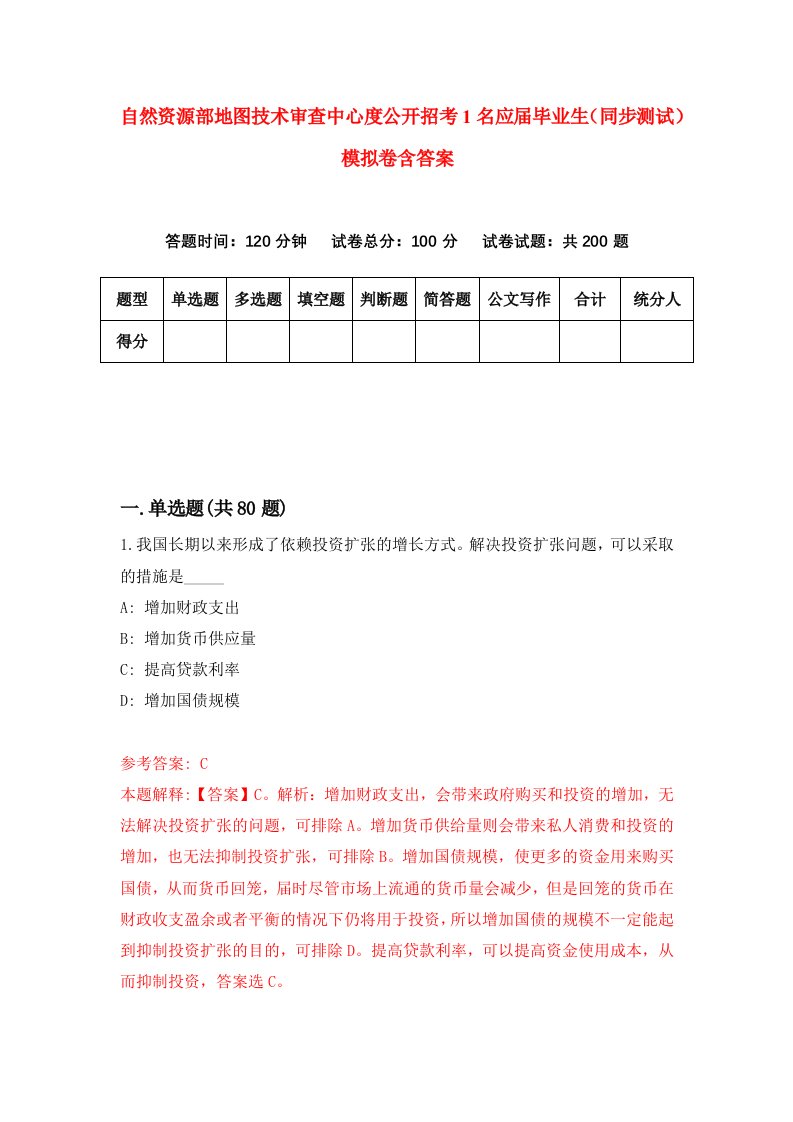 自然资源部地图技术审查中心度公开招考1名应届毕业生同步测试模拟卷含答案2