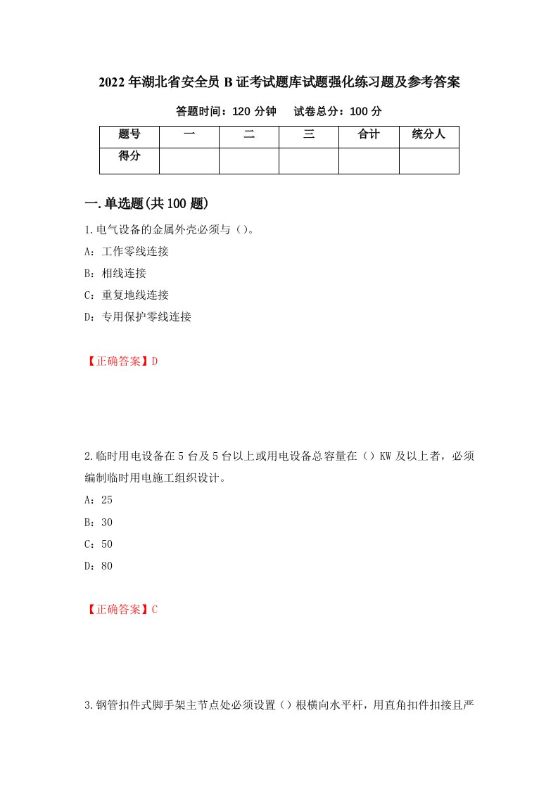 2022年湖北省安全员B证考试题库试题强化练习题及参考答案第43期