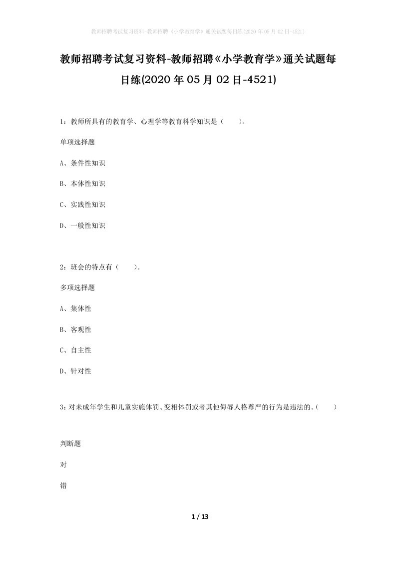 教师招聘考试复习资料-教师招聘小学教育学通关试题每日练2020年05月02日-4521