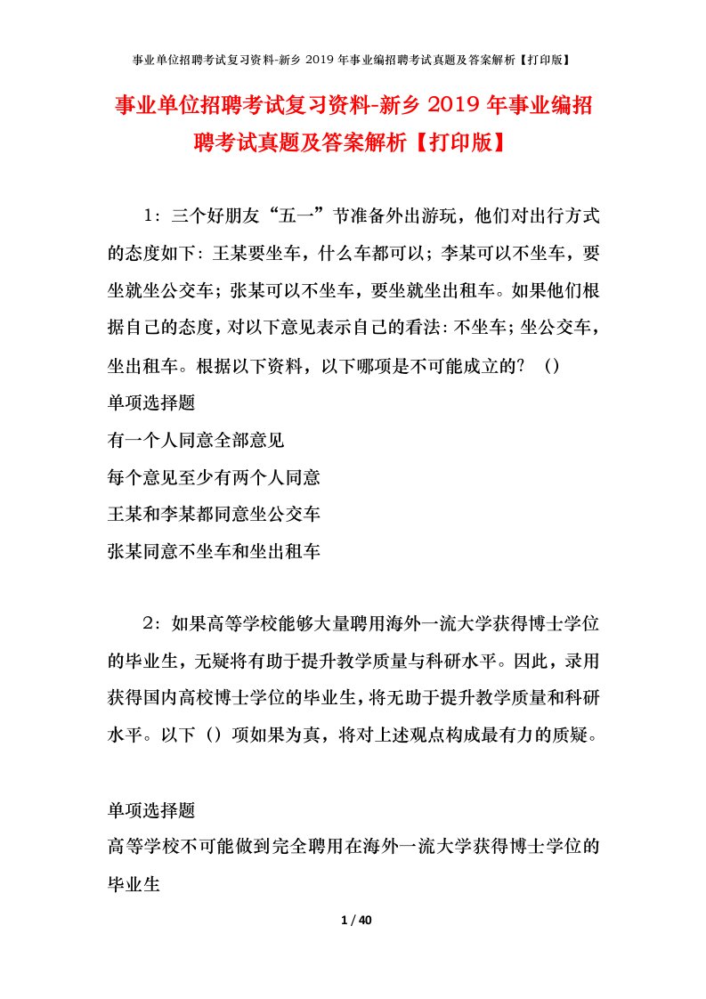 事业单位招聘考试复习资料-新乡2019年事业编招聘考试真题及答案解析打印版