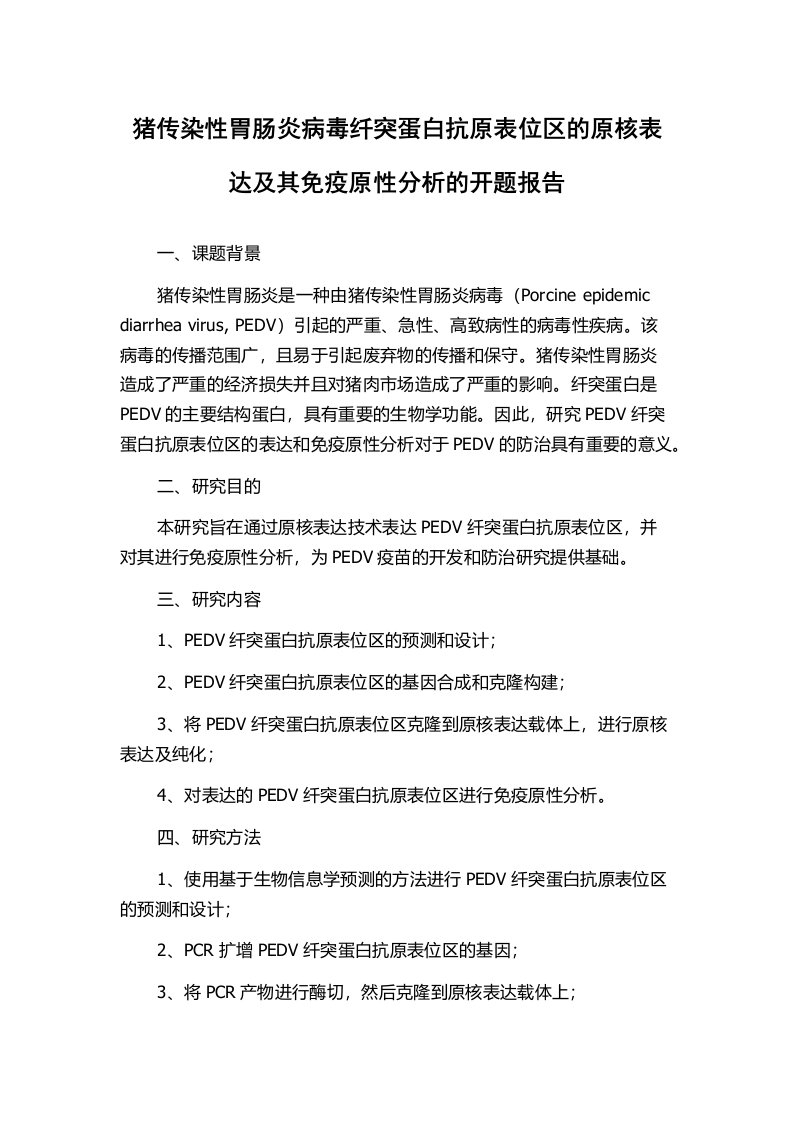 猪传染性胃肠炎病毒纤突蛋白抗原表位区的原核表达及其免疫原性分析的开题报告