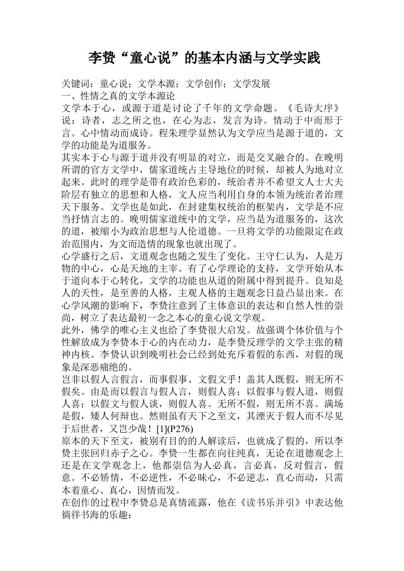 李贽童心说的基本内涵与文学实践