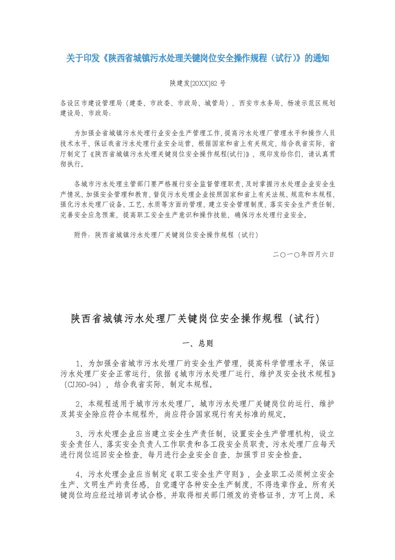 管理制度-陕西省城镇污水处理厂关键岗位安全操作规程