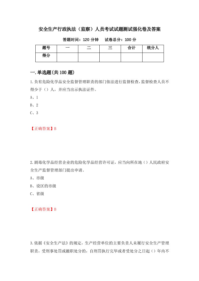 安全生产行政执法监察人员考试试题测试强化卷及答案84