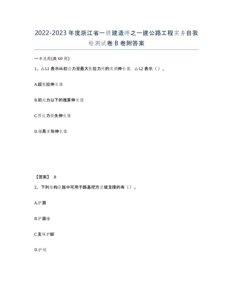 2022-2023年度浙江省一级建造师之一建公路工程实务自我检测试卷B卷附答案