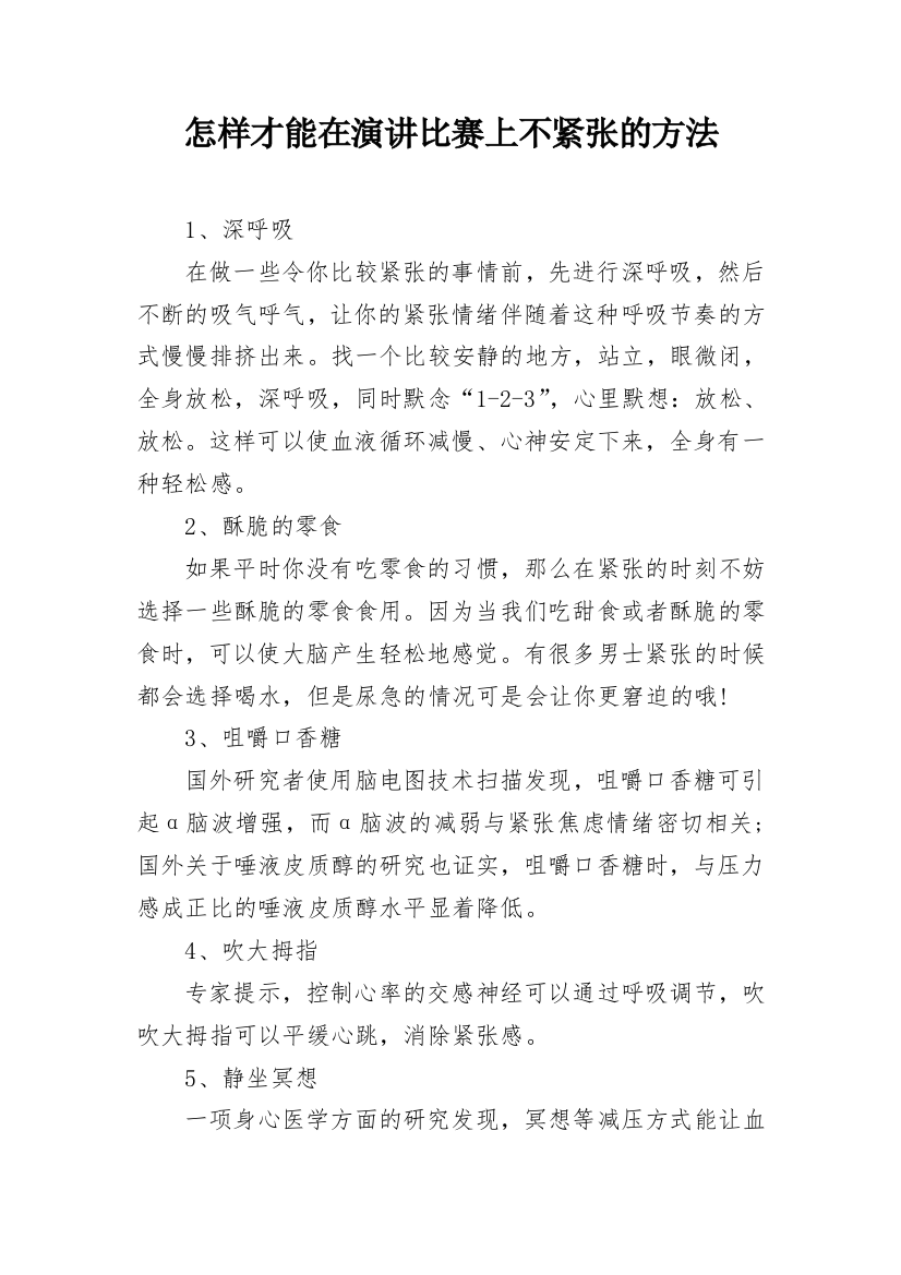 怎样才能在演讲比赛上不紧张的方法