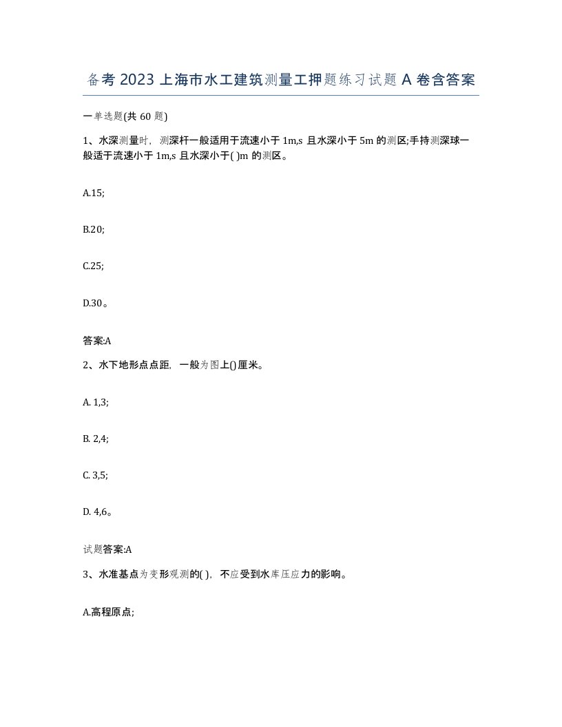 备考2023上海市水工建筑测量工押题练习试题A卷含答案