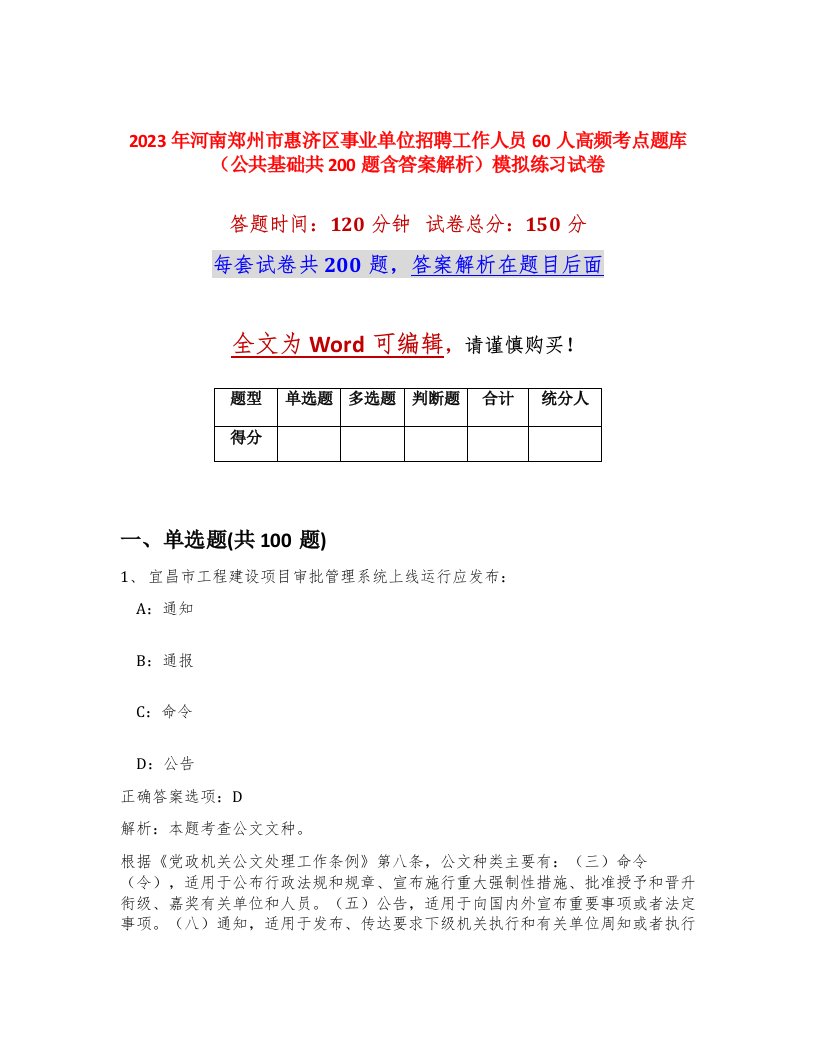 2023年河南郑州市惠济区事业单位招聘工作人员60人高频考点题库公共基础共200题含答案解析模拟练习试卷