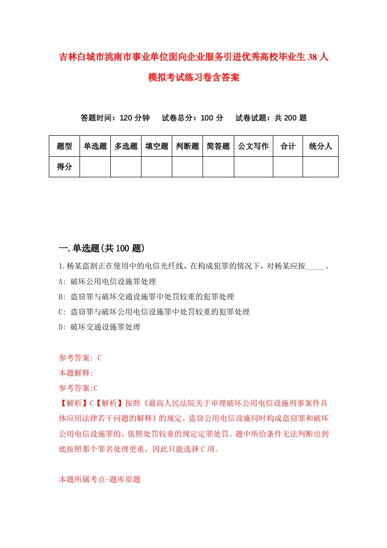 吉林白城市洮南市事业单位面向企业服务引进优秀高校毕业生38人模拟考试练习卷含答案6