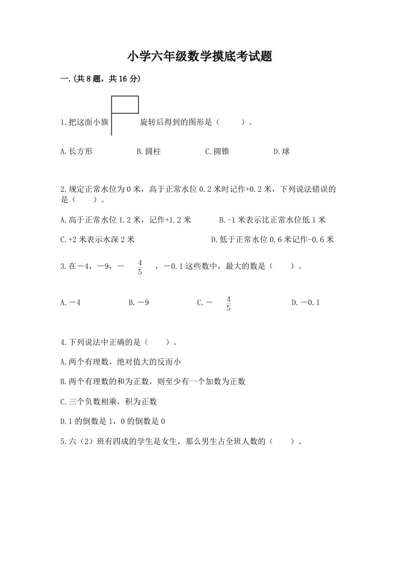 小学六年级数学摸底考试题含完整答案【精选题】