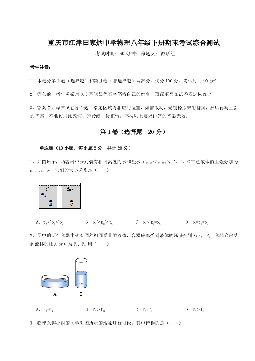 第二次月考滚动检测卷-重庆市江津田家炳中学物理八年级下册期末考试综合测试试卷（含答案详解版）