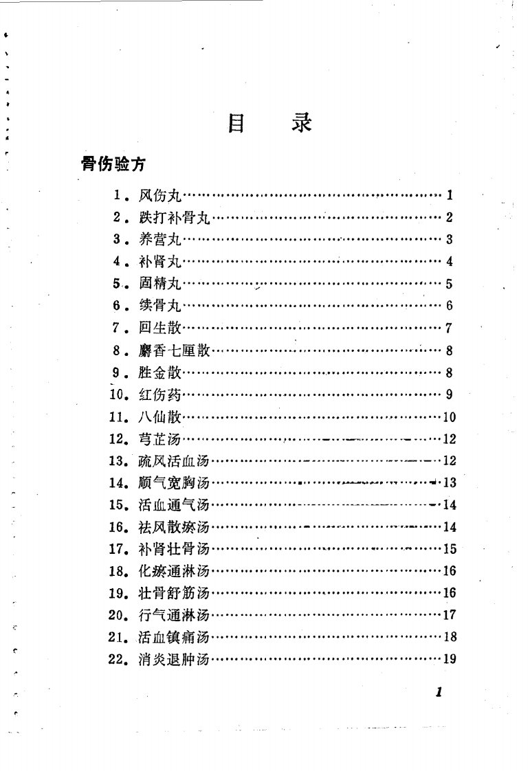 林如高骨伤验方歌诀方解