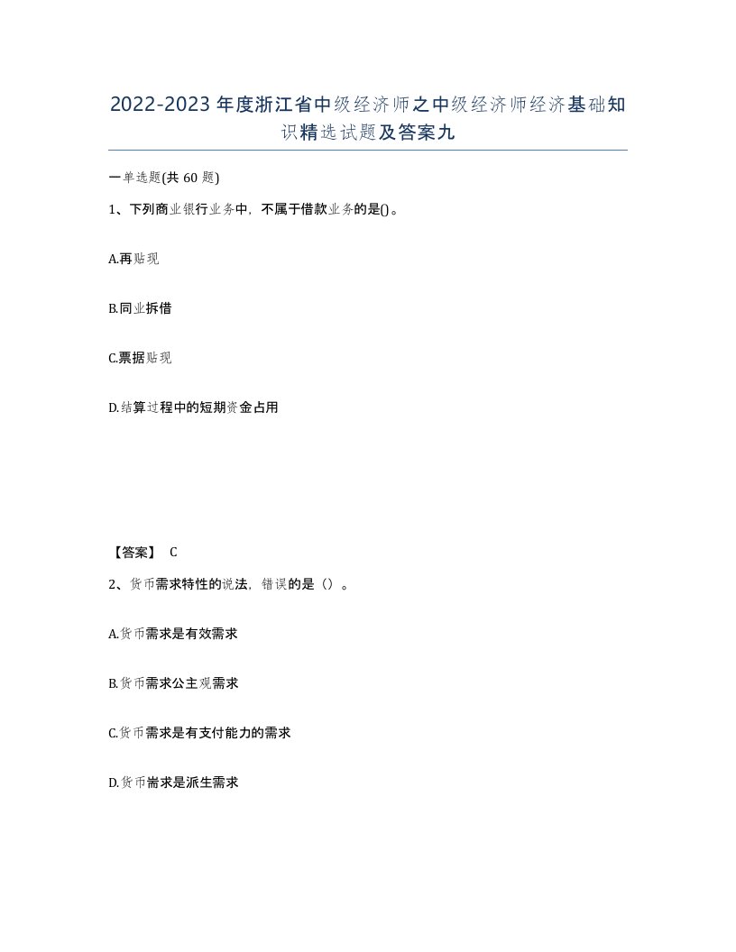 2022-2023年度浙江省中级经济师之中级经济师经济基础知识试题及答案九