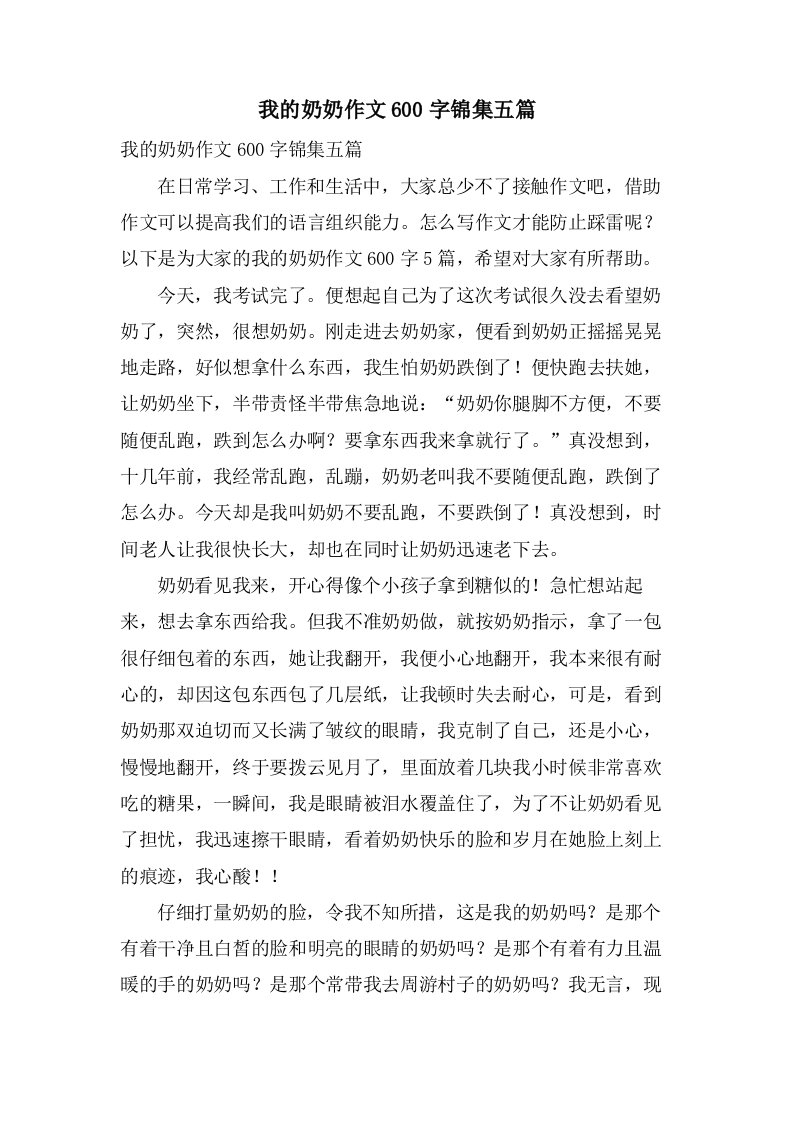 我的奶奶作文600字锦集五篇