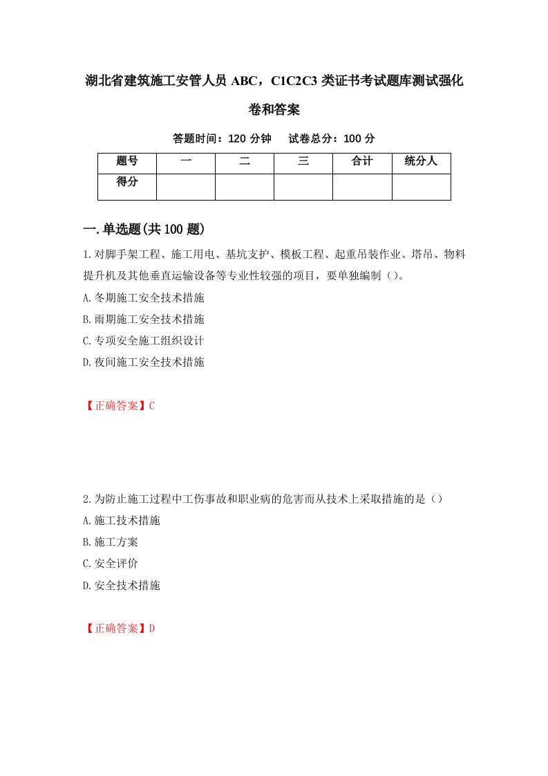 湖北省建筑施工安管人员ABCC1C2C3类证书考试题库测试强化卷和答案第24套