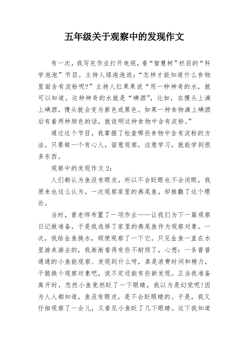 五年级关于观察中的发现作文