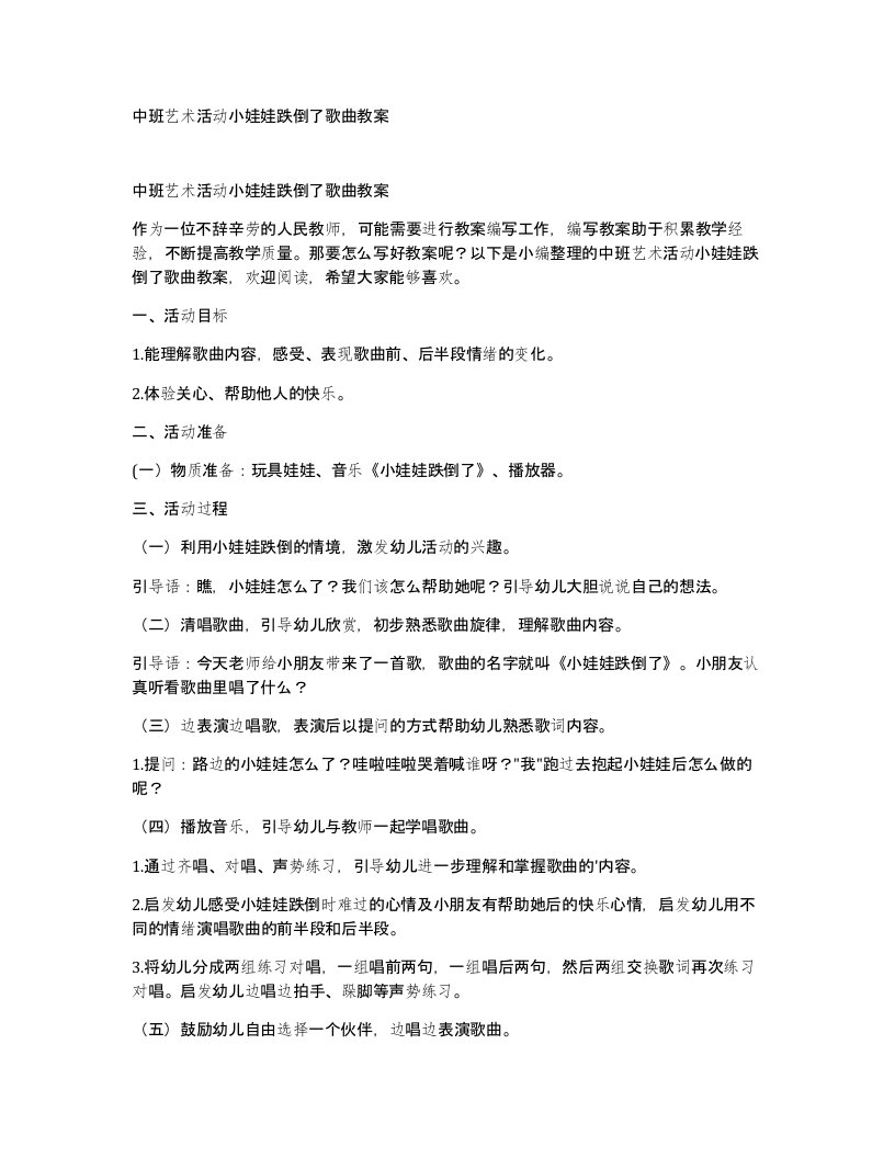 中班艺术活动小娃娃跌倒了歌曲教案