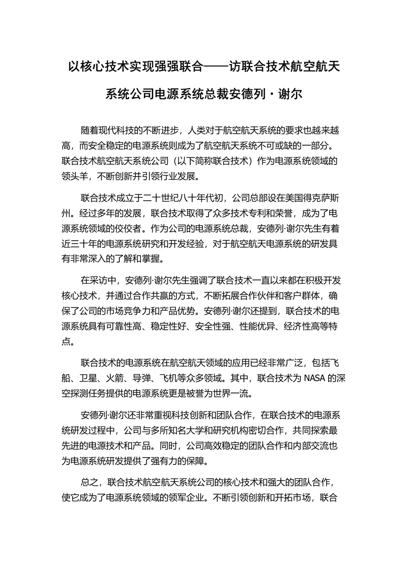 以核心技术实现强强联合——访联合技术航空航天系统公司电源系统总裁安德列·谢尔