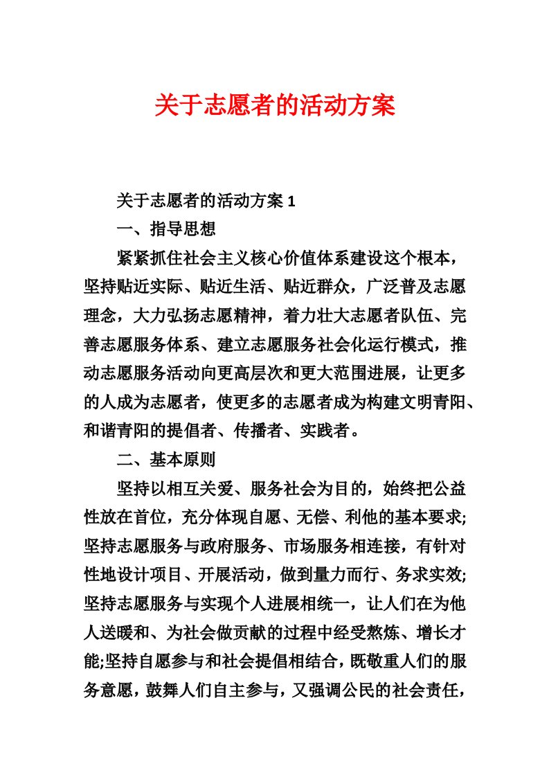 关于志愿者的活动方案