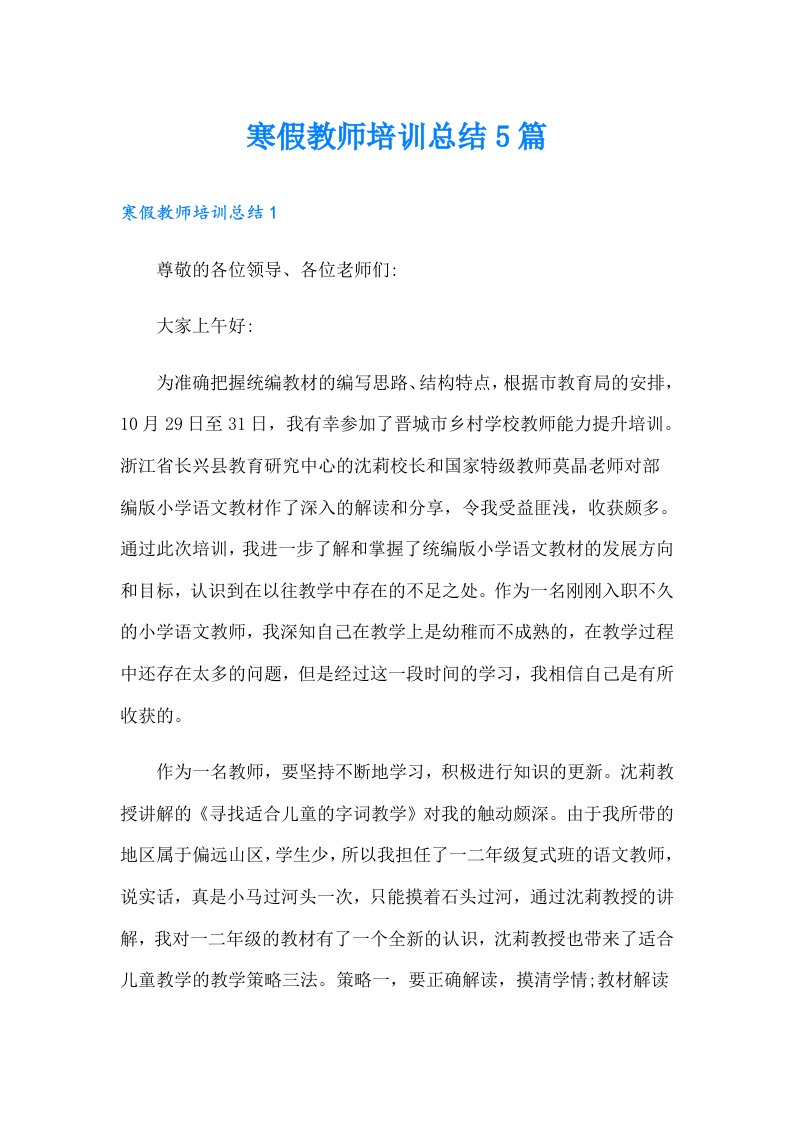 寒假教师培训总结5篇