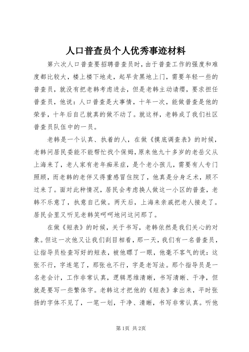 5人口普查员个人优秀事迹材料