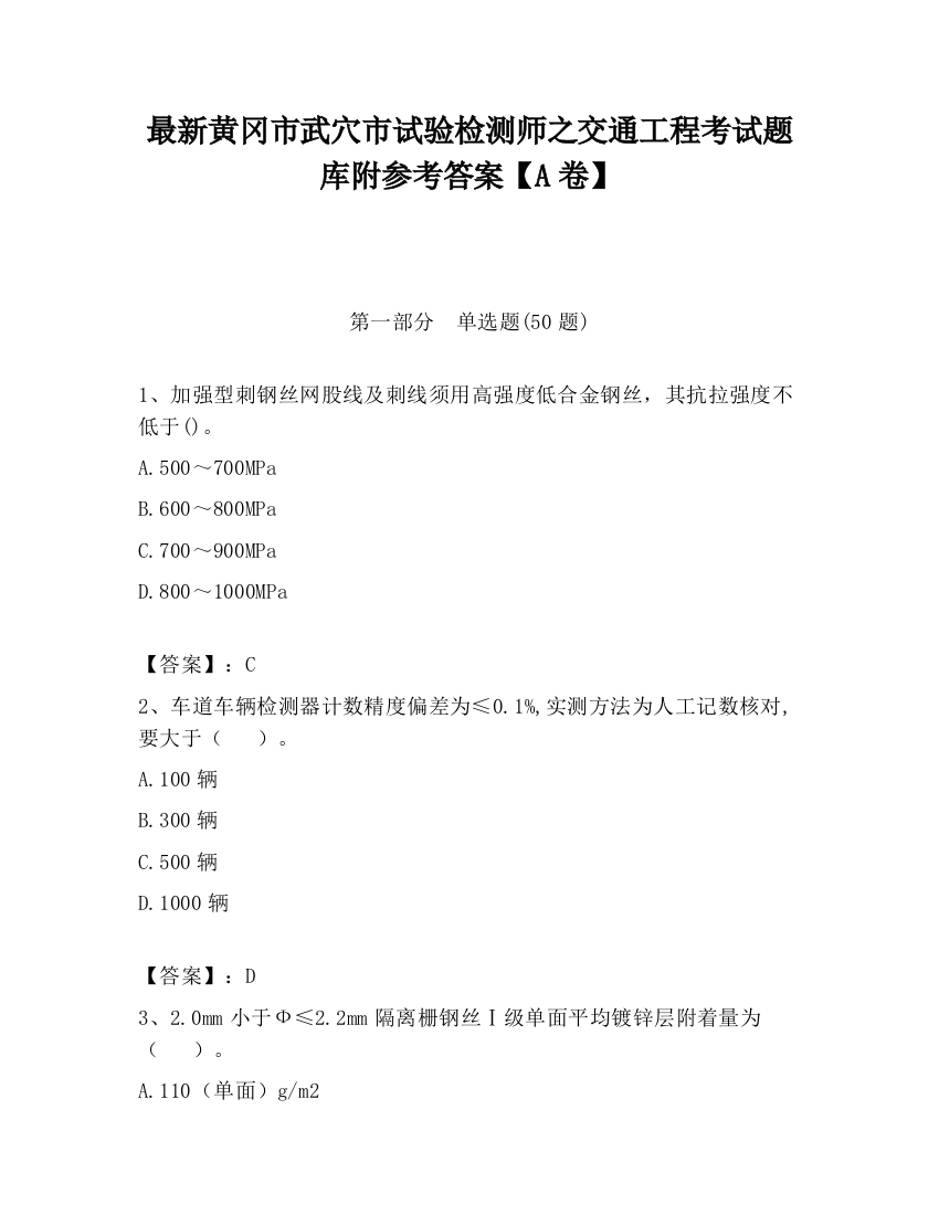 最新黄冈市武穴市试验检测师之交通工程考试题库附参考答案【A卷】