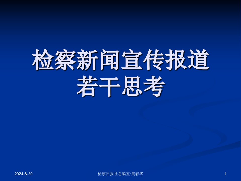 检察新闻稿件写作