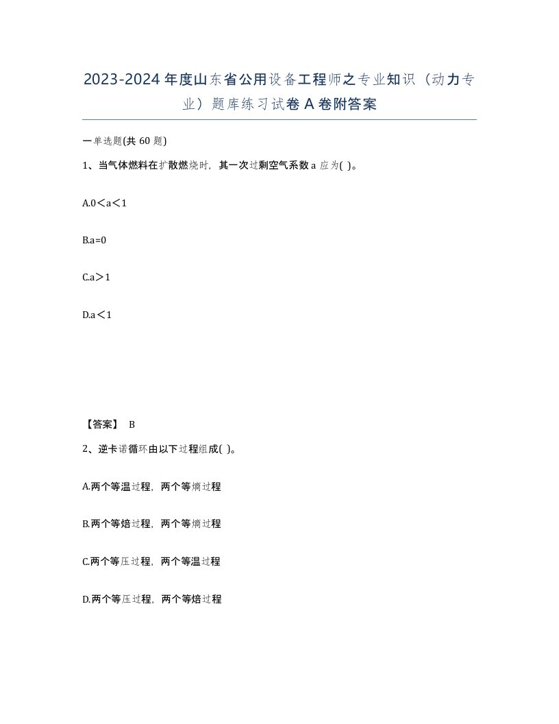 2023-2024年度山东省公用设备工程师之专业知识动力专业题库练习试卷A卷附答案