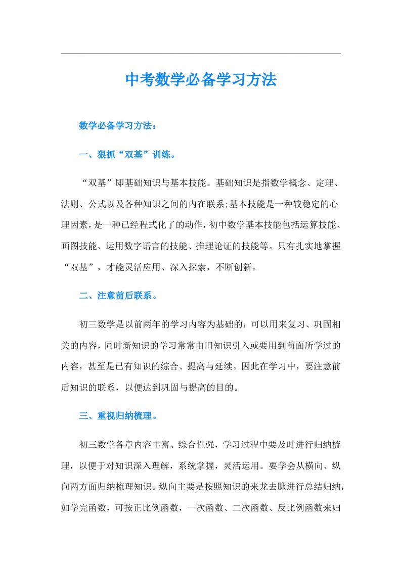 中考数学必备学习方法