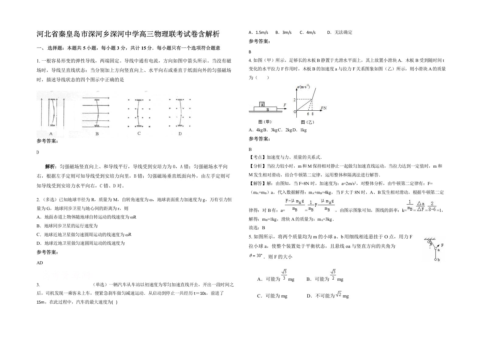 河北省秦皇岛市深河乡深河中学高三物理联考试卷含解析