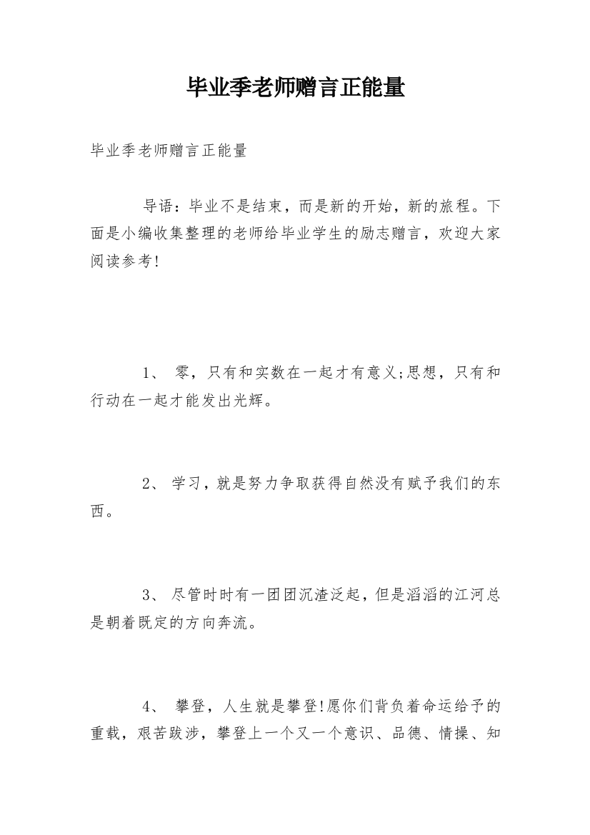 毕业季老师赠言正能量