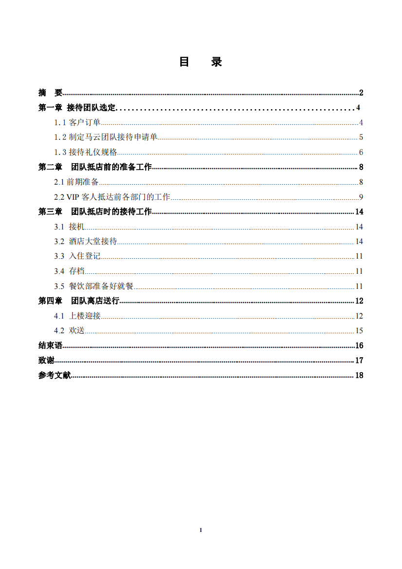 前厅部马云团队接待方案毕业设计