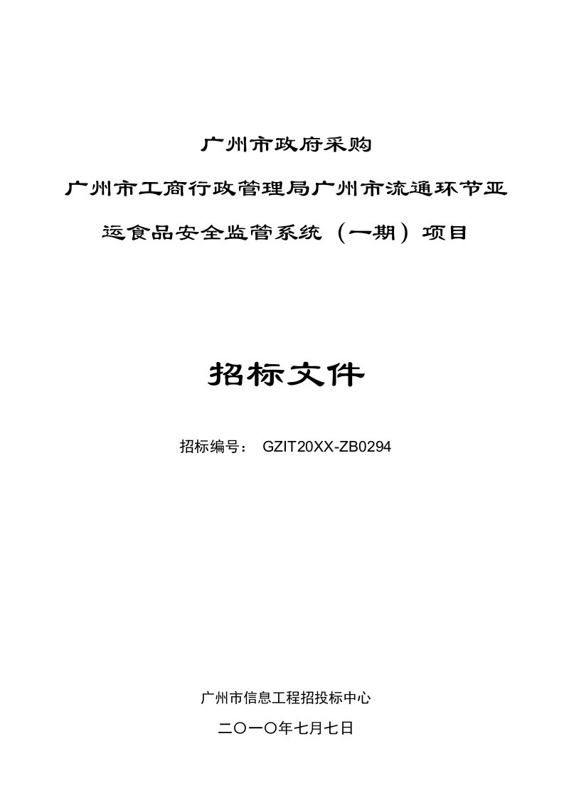 招标投标-广州市亚运环节亚运食品安全监管系统招标文件